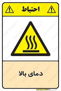  , گرم , داغ , خطر , 