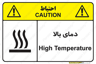 تابلوی ایمنی دمای بالا – طرح 10865