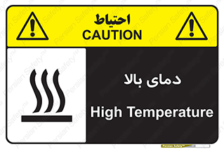  , گرم , داغ , خطر , 