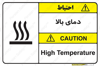  , گرم , داغ , خطر , 