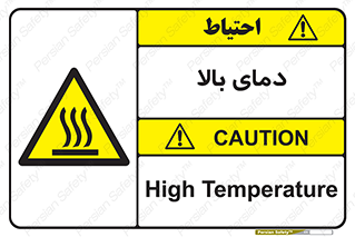  , گرم , داغ , خطر , 