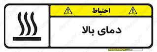 تابلوی ایمنی دمای بالا – طرح 10865