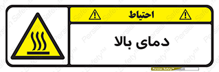  , گرم , داغ , خطر , 