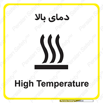  , گرم , داغ , خطر , 