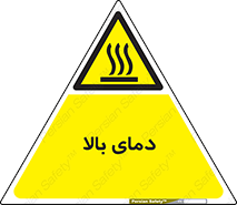  , گرم , داغ , خطر , 