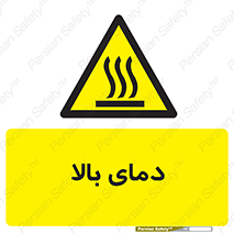  , گرم , داغ , خطر , 