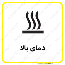  , گرم , داغ , خطر , 