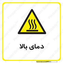  , گرم , داغ , خطر , 