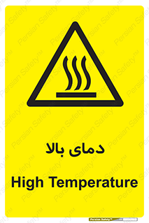  , گرم , داغ , خطر , 