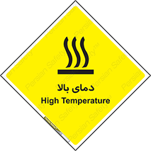تابلوی ایمنی دمای بالا – طرح 10865