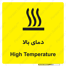 تابلوی ایمنی دمای بالا – طرح 10865