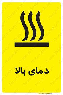  , گرم , داغ , خطر , 