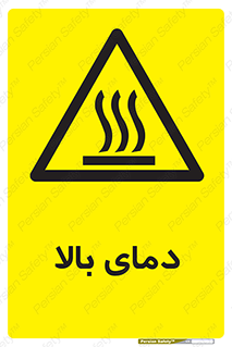  , گرم , داغ , خطر , 