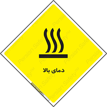 تابلوی ایمنی دمای بالا – طرح 10865