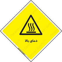  , گرم , داغ , خطر , 