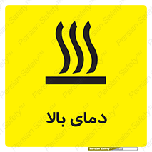 تابلوی ایمنی دمای بالا – طرح 10865