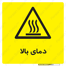  , گرم , داغ , خطر , 