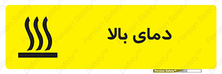  , گرم , داغ , خطر , 