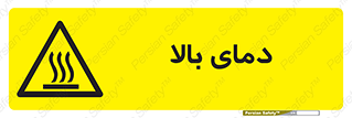  , گرم , داغ , خطر , 