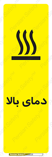 تابلوی ایمنی دمای بالا – طرح 10865