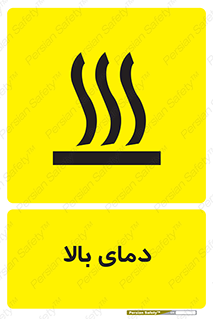 تابلوی ایمنی دمای بالا – طرح 10865