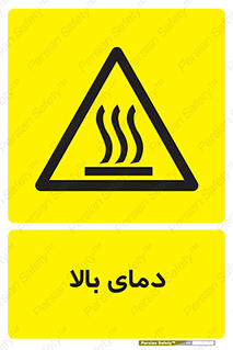  , گرم , داغ , خطر , 