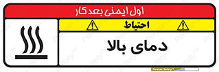  , گرم , داغ , خطر , 