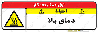  , گرم , داغ , خطر , 