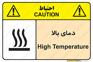 تابلوی ایمنی دمای بالا – طرح 10865