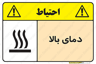تابلوی ایمنی دمای بالا – طرح 10865