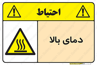  , گرم , داغ , خطر , 