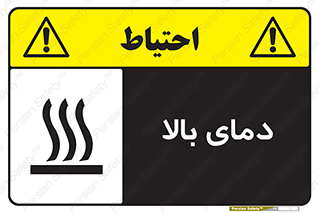  , گرم , داغ , خطر , 