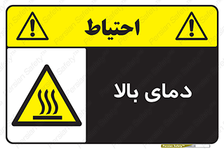  , گرم , داغ , خطر , 