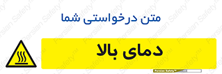  , گرم , داغ , خطر , 