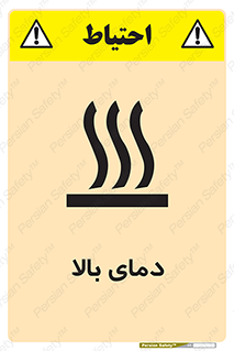  , گرم , داغ , خطر , 