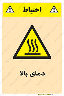  , گرم , داغ , خطر , 