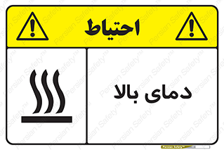  , گرم , داغ , خطر , 