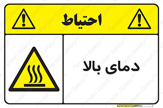  , گرم , داغ , خطر , 
