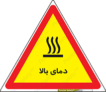  , گرم , داغ , خطر , 