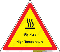 تابلوی ایمنی دمای بالا – طرح 10865