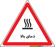  , گرم , داغ , خطر , 