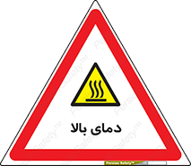  , گرم , داغ , خطر , 