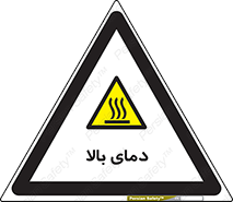  , گرم , داغ , خطر , 