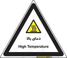  , گرم , داغ , خطر , 