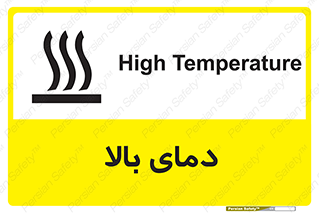 تابلوی ایمنی دمای بالا – طرح 10865