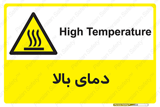  , گرم , داغ , خطر , 