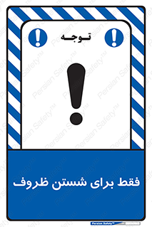 تابلوی ایمنی فقط برای شستن ظروف – طرح 10866