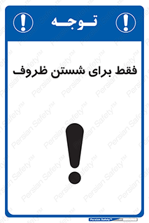 تابلوی ایمنی فقط برای شستن ظروف – طرح 10866