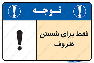 تابلوی ایمنی فقط برای شستن ظروف – طرح 10866