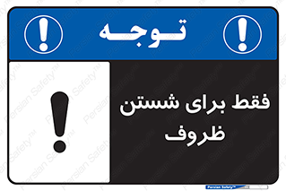 تابلوی ایمنی فقط برای شستن ظروف – طرح 10866